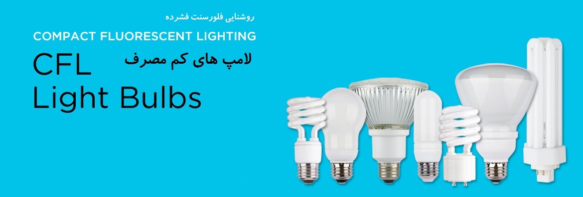 لامپ کم مصرف - Lamps-CFL